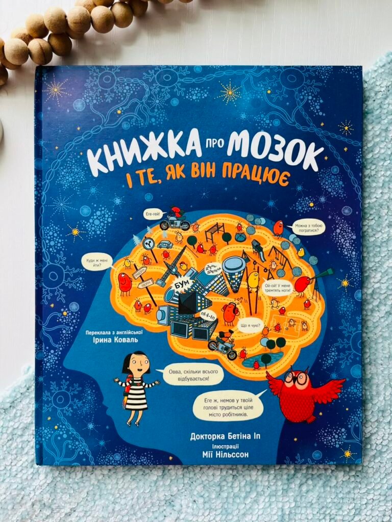 Книжка про мозок і те, як він працює — Бетіна Іп — обкладинка книги