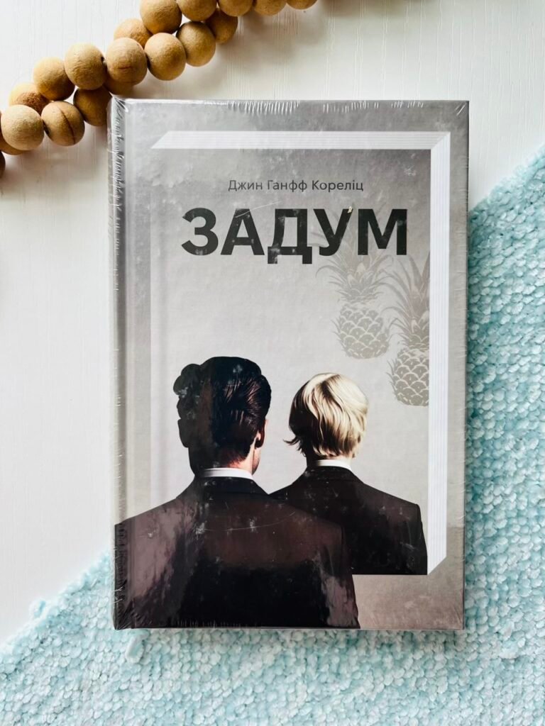 Задум — Джин Ганфф Кореліц — обкладинка книги