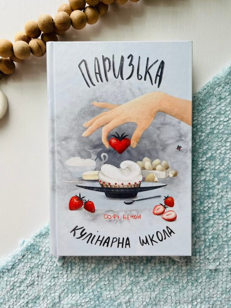 Паризька кулінарна школа – Софі Бемон — обкладинка книги