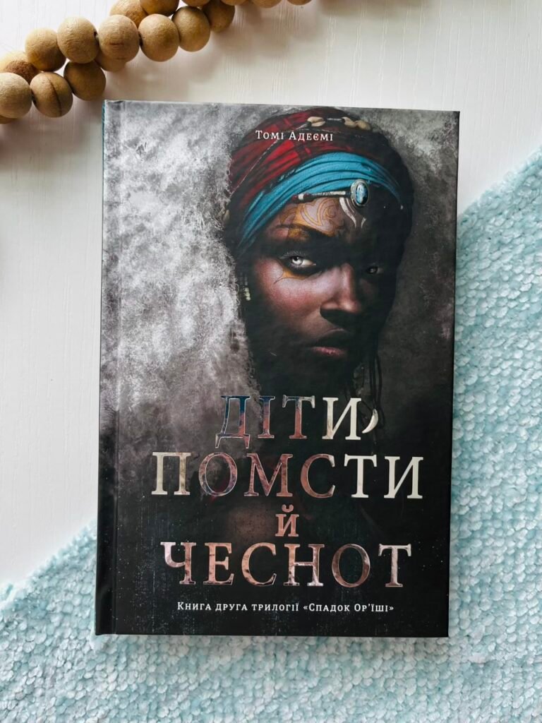 Діти помсти й чеснот — Томі Адеємі — обкладинка книги