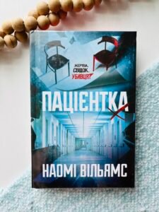 Пацієнтка Х, або Жінка з палати №9 - Наомі Вільямс - Yakaboo Publishing