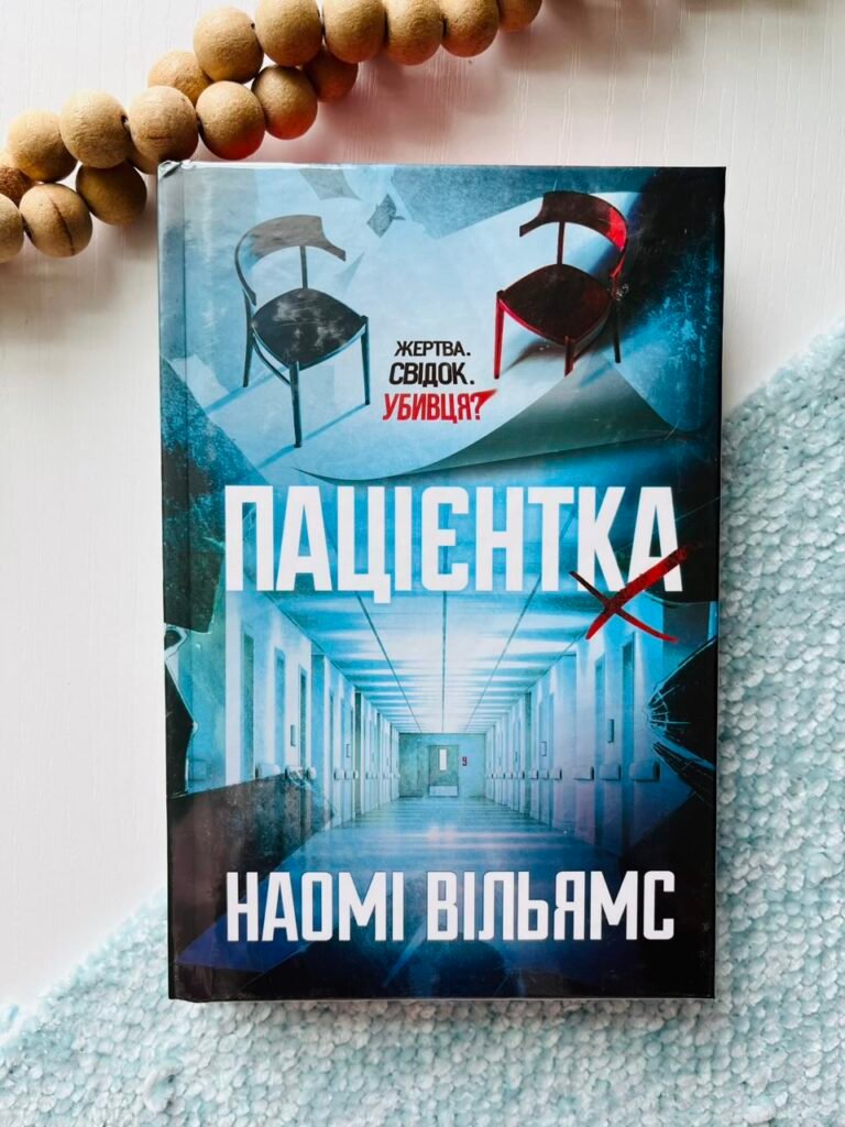 Пацієнтка Х, або Жінка з палати №9 – Наомі Вільямс – Yakaboo Publishing — обкладинка книги