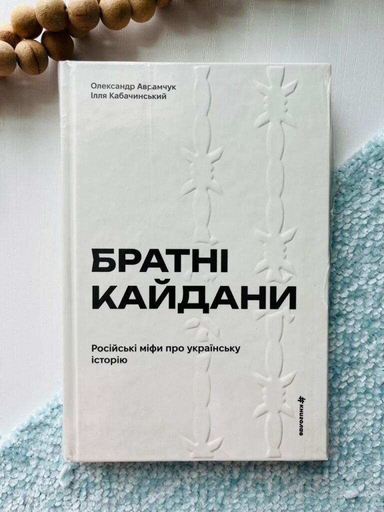 Братні кайдани. Російські міфи про українську історію – Олександр Аврамчук – Книголав — обкладинка книги