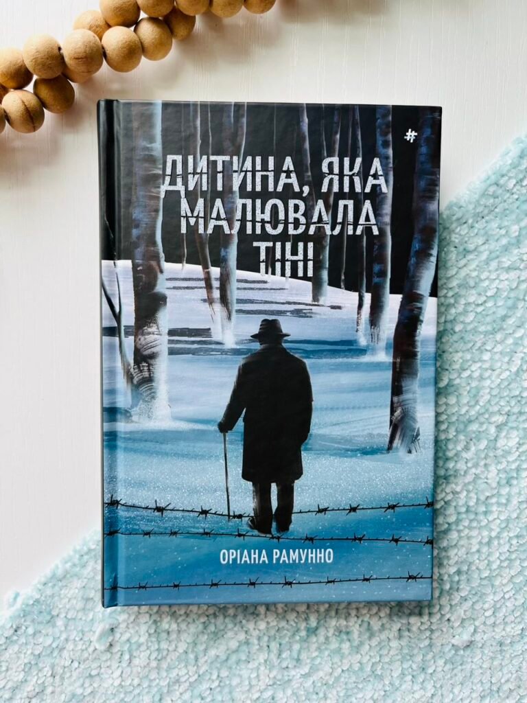 Дитина, яка малювала тіні – Оріана Рамунно — обкладинка книги