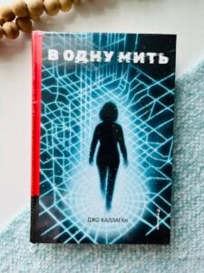 В одну мить - Джо Каллаган - Книголав