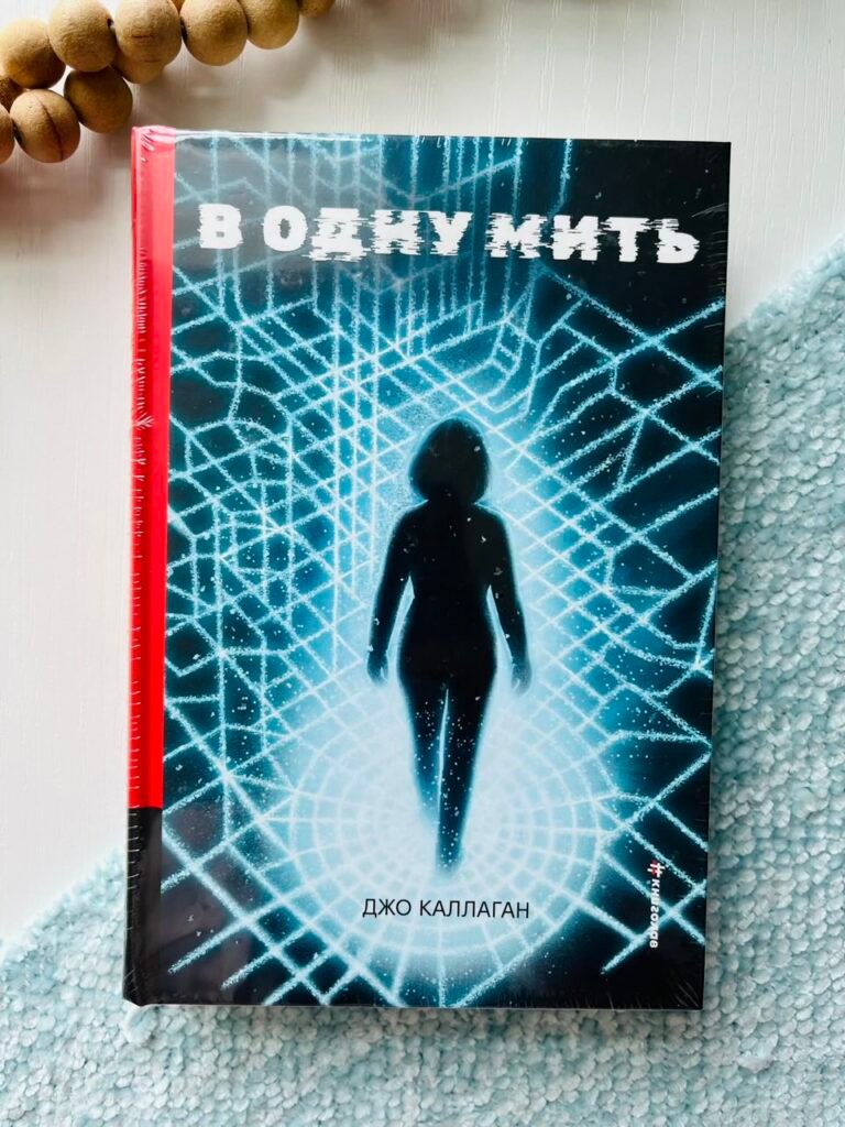 В одну мить – Джо Каллаган – Книголав — обкладинка книги