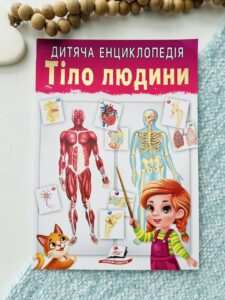 Дитяча енциклопедія. Тіло людини  - Пегас