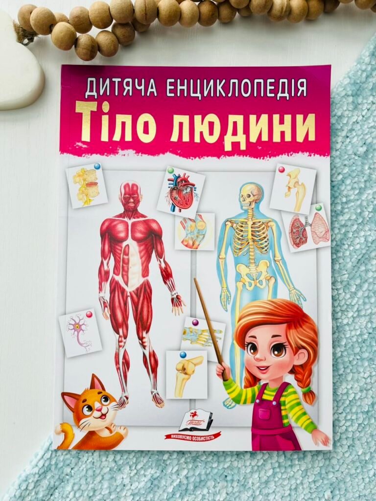 Дитяча енциклопедія. Тіло людини – Пегас — обкладинка книги