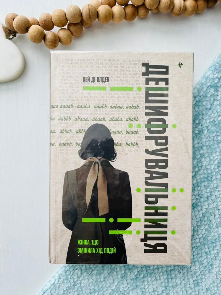 Дешифрувальниця: жінка, яка змінила хід подій – Кей Ді Олден — обкладинка книги