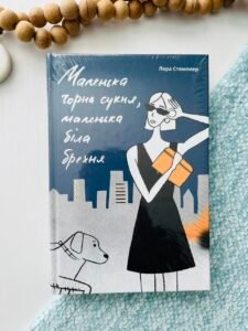 Маленька чорна сукня - Лора Стемплер