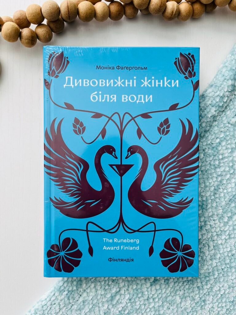 Дивовижні жінки біля води – Моніка Фаґергольм — обкладинка книги
