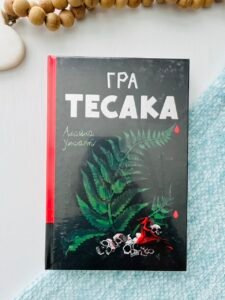 Гра Тесака - Алайна Уркхарт