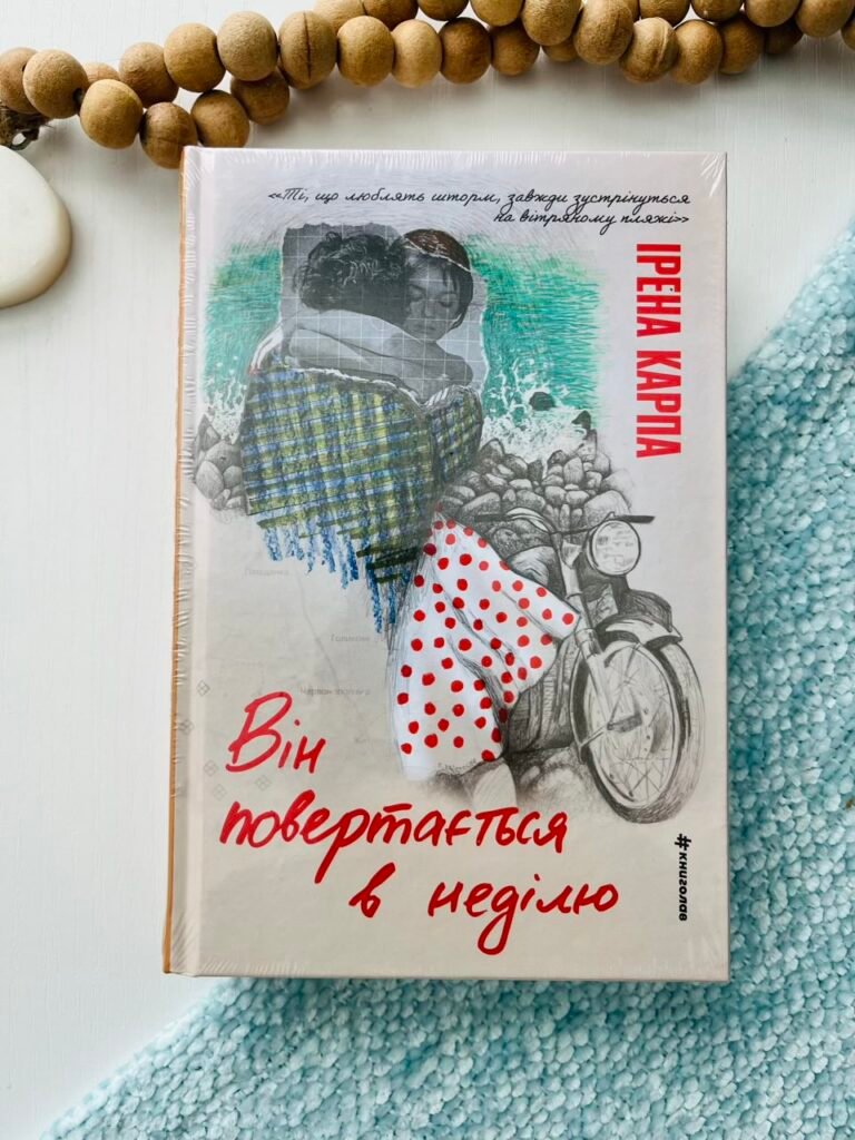 Він повертається в неділю – Ірена Карпа – Книголав — обкладинка книги