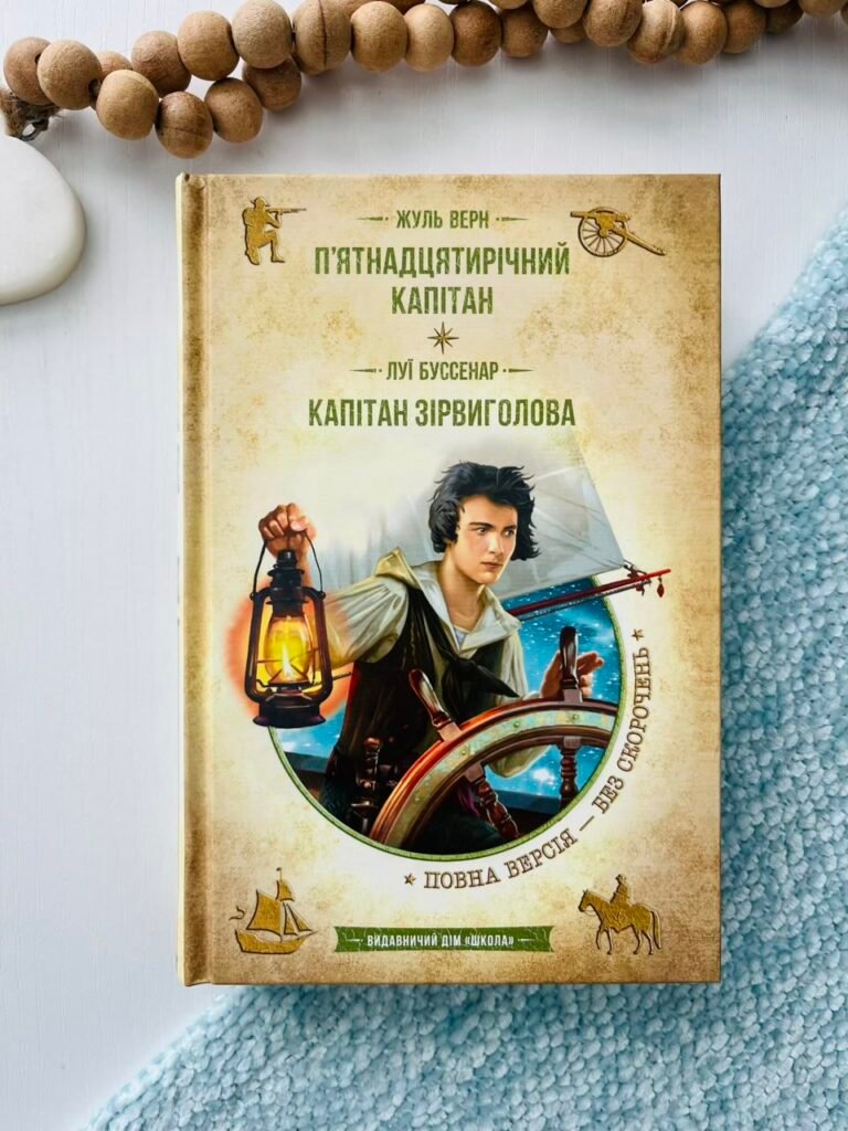 П’ятнадцятирічний капітан. Капітан Зірвиголова — обкладинка книги