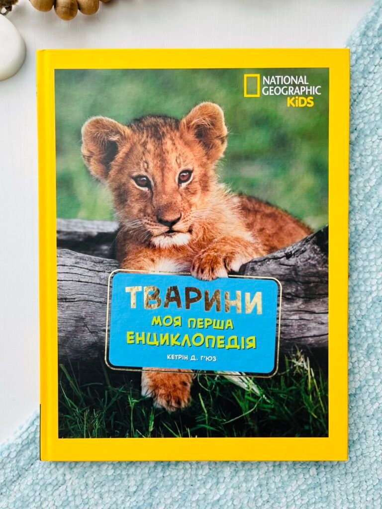 Моя перша енциклопедія. Тварини (National Geographic Kids) – Кетрін Г’юз – Егмонт — обкладинка книги