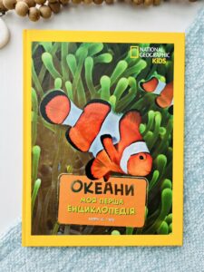 Моя перша енциклопедія. Океани (National Geographic Kids) - К.Д.Г`юз - Егмонт