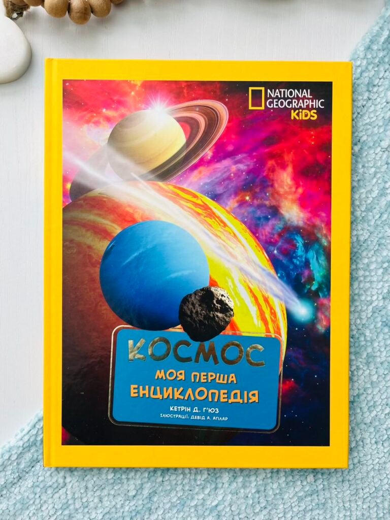 National Geographic. Моя перша енциклопедія. Космос — Кетрін Д. Хьюз — обкладинка книги