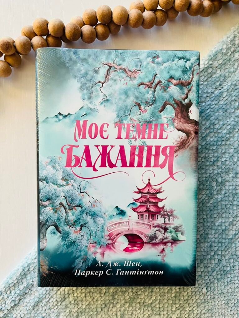 Моє темне бажання. Книга 2 – Л. Дж. Шен – Рідна мова — обкладинка книги