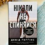 Ніколи не спиняйся Як звільнити розум і перевершити самого себе - Девід Гоггінс - Наш Формат