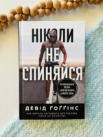 Ніколи не спиняйся Як звільнити розум і перевершити самого себе – Девід Гоггінс – Наш Формат — обкладинка книги