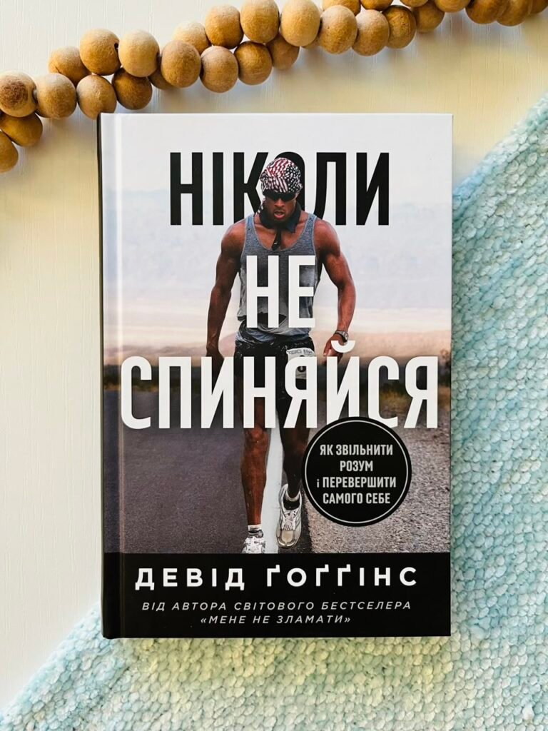 Ніколи не спиняйся Як звільнити розум і перевершити самого себе – Девід Гоггінс – Наш Формат — обкладинка книги
