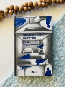 Дванадцять обручів /зі зрізом/ - Юрій Андрухович - Vivat