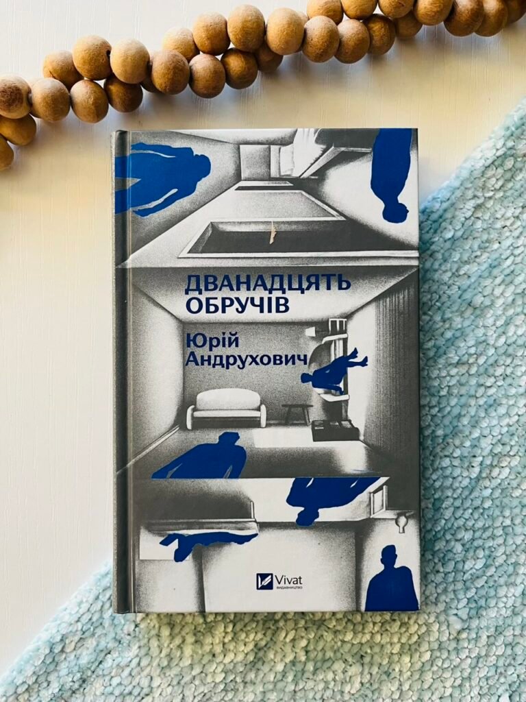 Дванадцять обручів /зі зрізом/ – Юрій Андрухович – Vivat — обкладинка книги