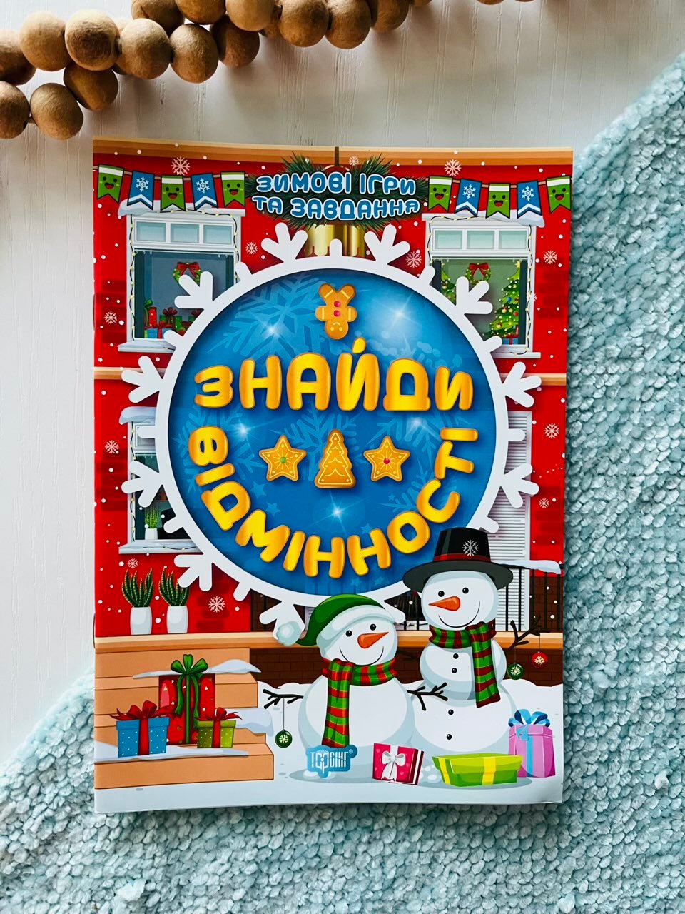 Зимові ігри та завдання. Знайди відмінності – Торсінг — обкладинка книги