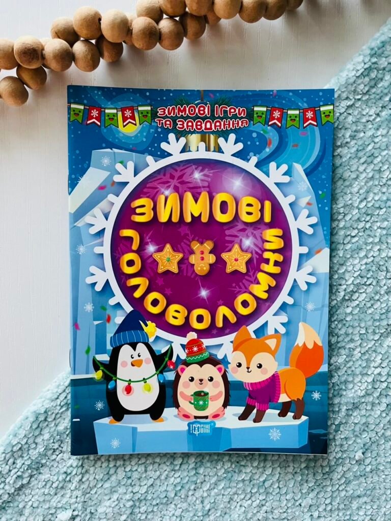 Зимові ігри та завдання. Зимові головоломки – Торсінг — обкладинка книги