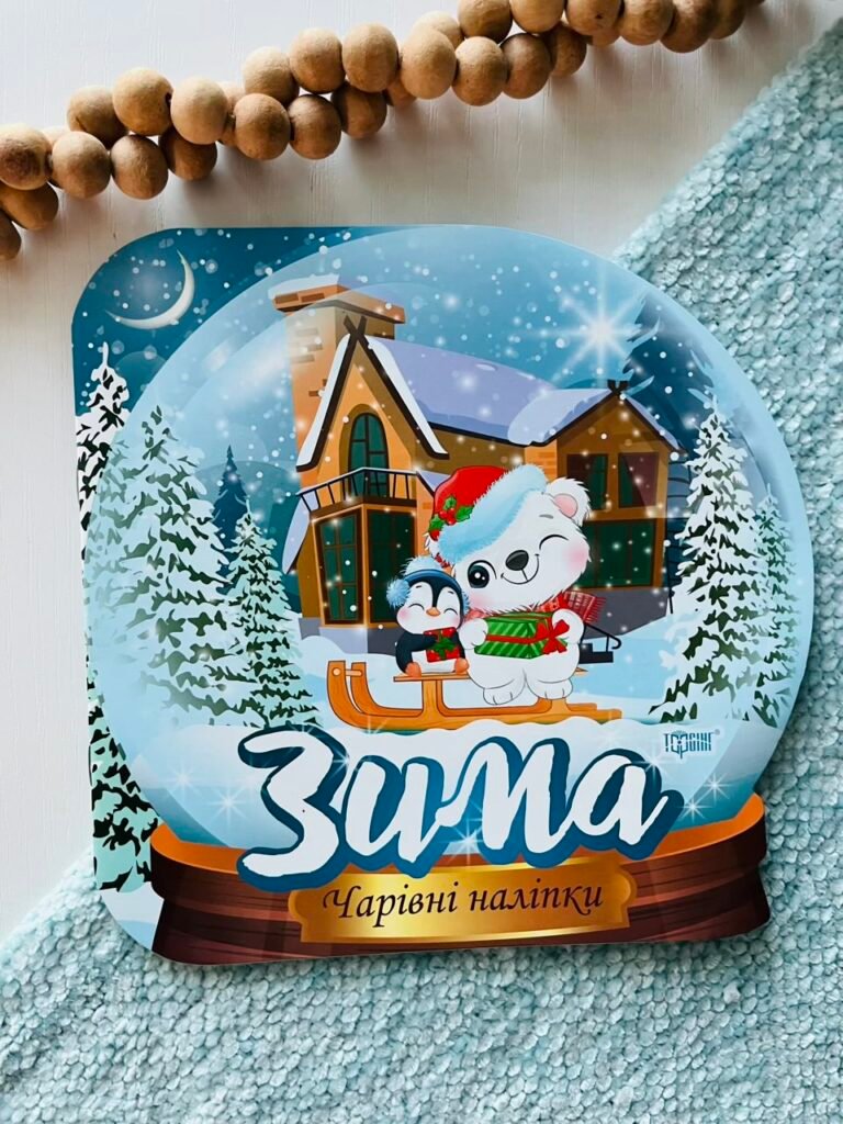 Чарівні наліпки. Кришталева куля. Зима – Торсінг — обкладинка книги