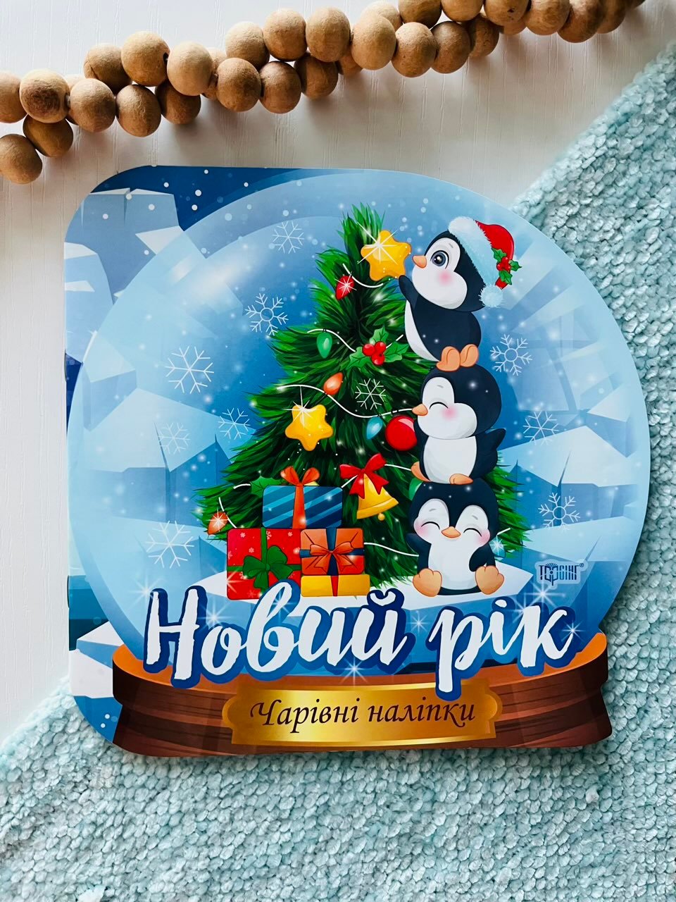 Чарівні наліпки. Кришталева куля. Новий рік – Торсінг — обкладинка книги