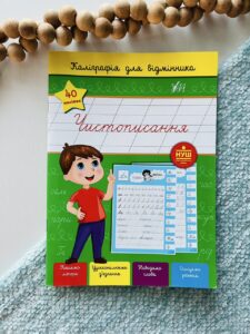 Каліграфія для відмінника. Чистописання