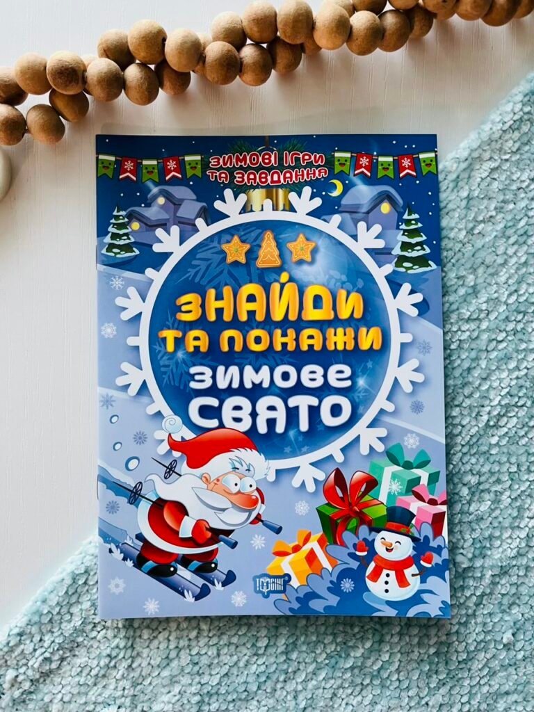 Зимові ігри та завдання. Знайди та покажи. Зимове свято – Торсінг — обкладинка книги