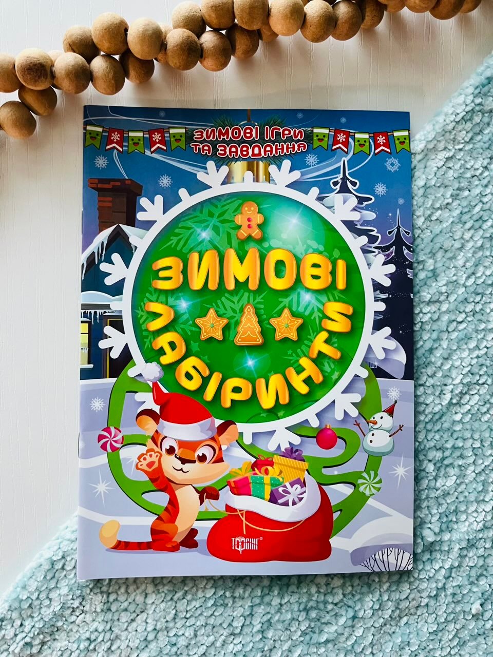 Зимові ігри та завдання. Зимові лабіринти – Торсінг — обкладинка книги