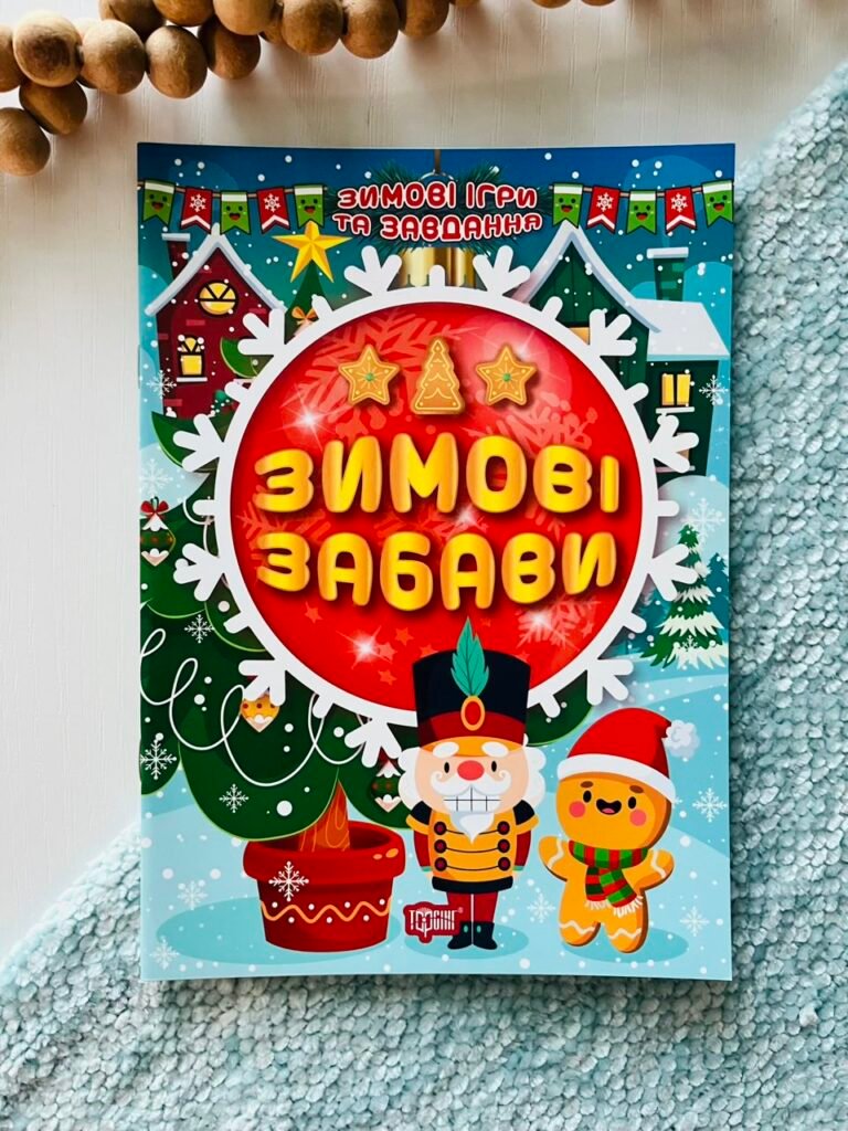 Зимові ігри та завдання. Зимові забави – Торсінг — обкладинка книги
