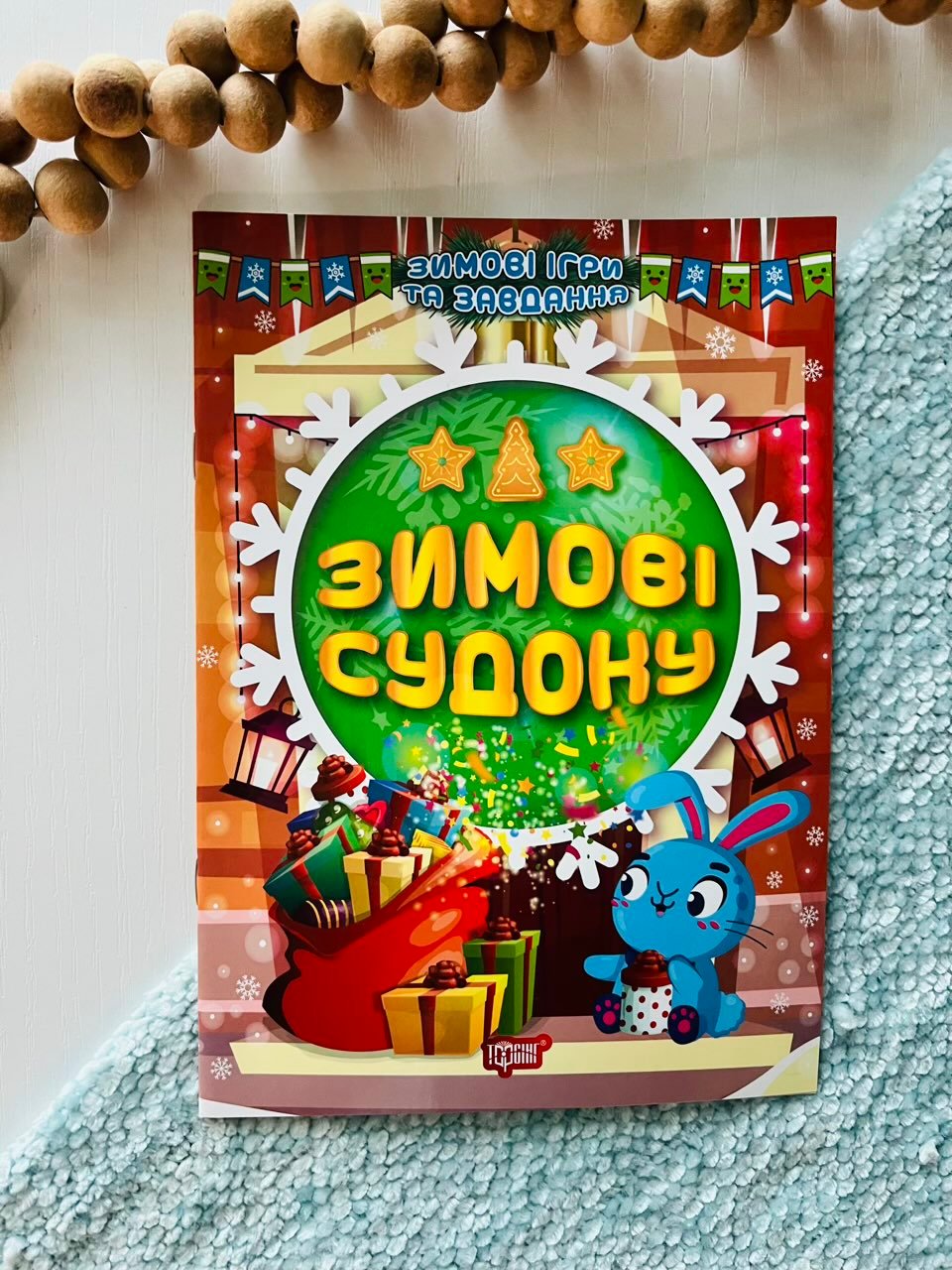 Зимові ігри та завдання. Зимові судоку – Торсінг — обкладинка книги