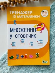 Тренажер з математики Множення у стовпчик - ПЕТ - ПЕТ