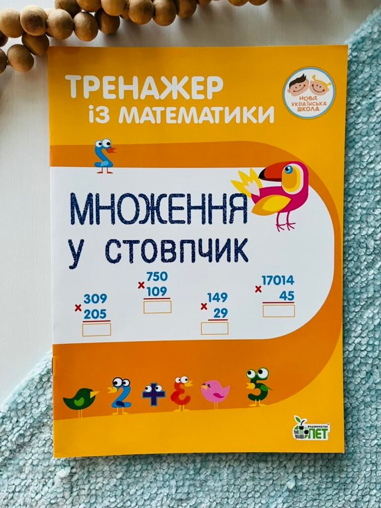 Тренажер з математики Множення у стовпчик – ПЕТ – ПЕТ — обкладинка книги