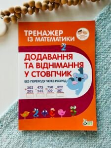 Тренажер з математики Додавання та віднімання в стовпчик без переходу через розряд - ПЕТ