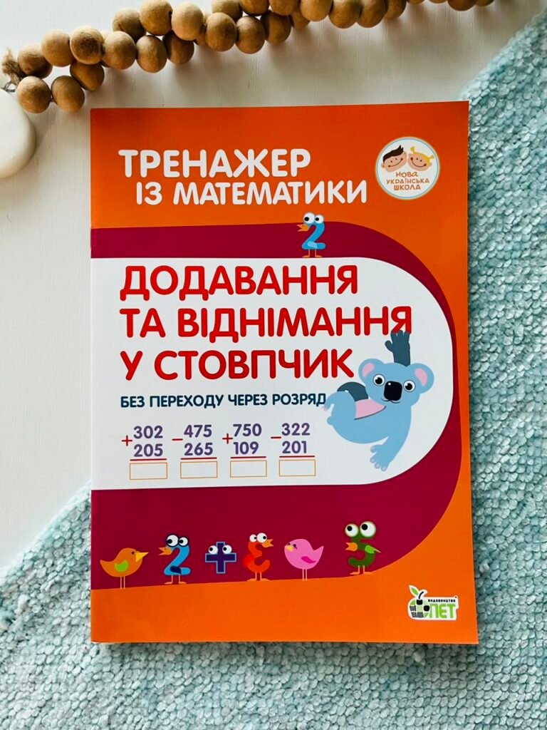 Тренажер з математики Додавання та віднімання в стовпчик без переходу через розряд – ПЕТ — обкладинка книги