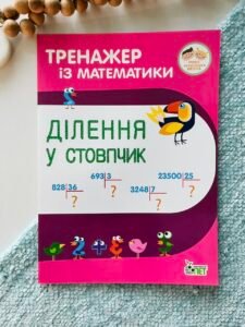 Тренажер з математики Ділення у стовпчик - ПЕТ