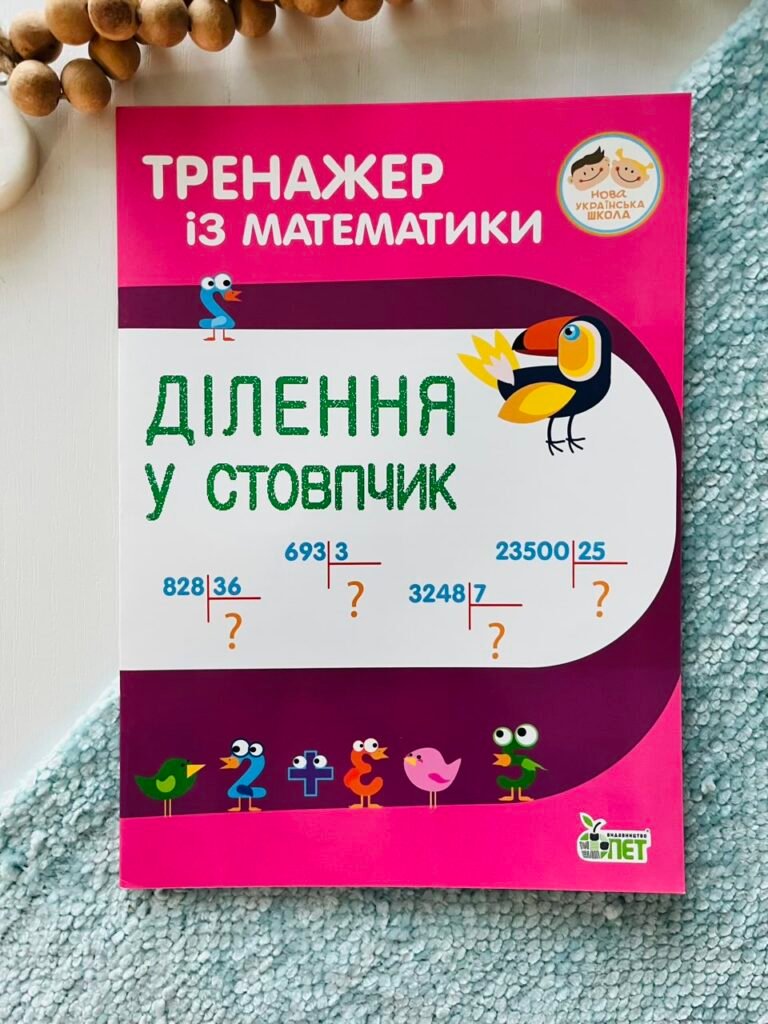 Тренажер з математики Ділення у стовпчик – ПЕТ — обкладинка книги