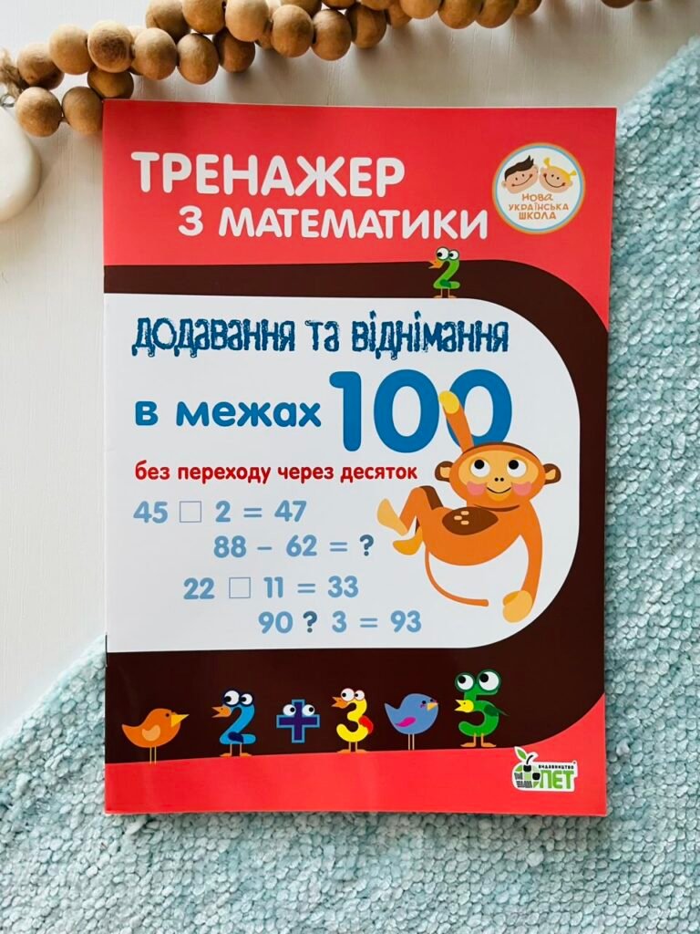 Тренажер з математики Додавання та віднімання в межах 100 без переходу через десяток – ПЕТ — обкладинка книги