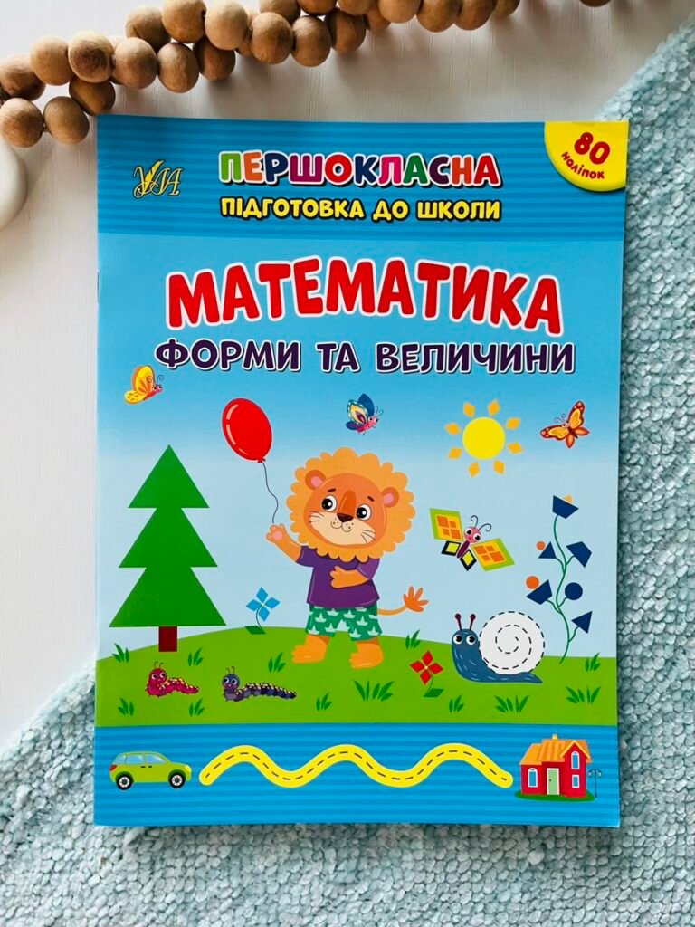 Математика. Форми та величини Першокласна підготовка до школи – УЛА — обкладинка книги