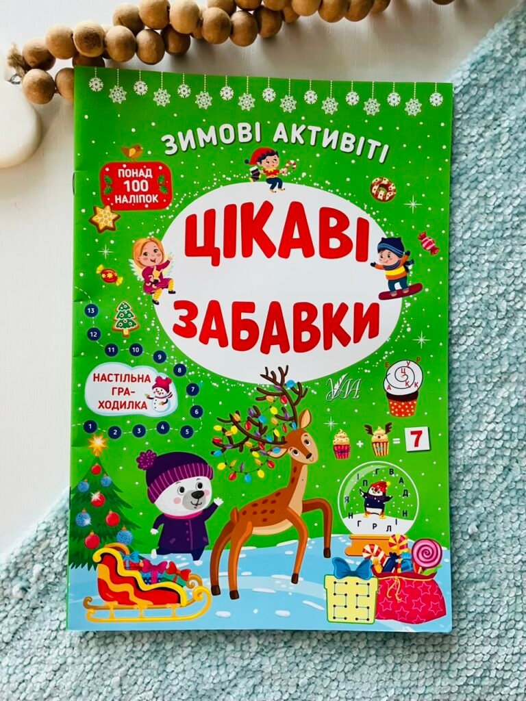 Цікаві забавки – УЛА — обкладинка книги