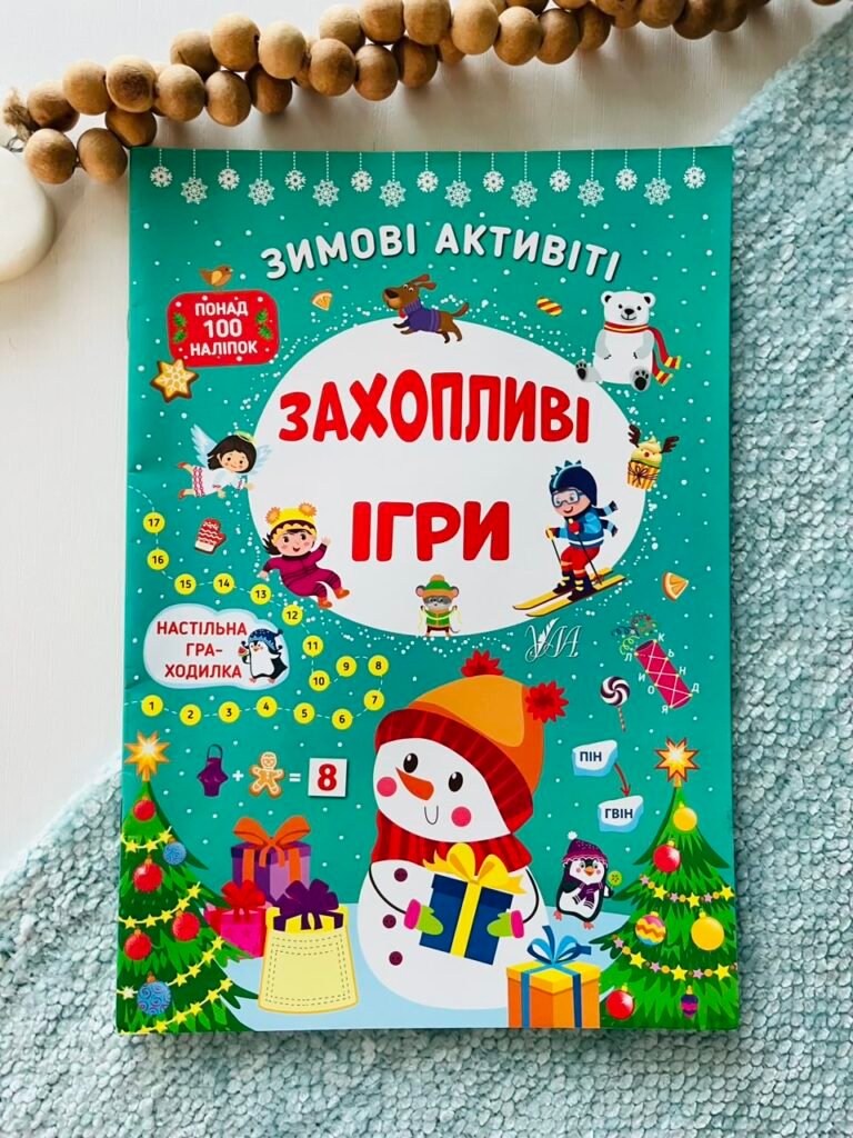 Захопливі ігри Зимові активіті – УЛА – УЛА — обкладинка книги