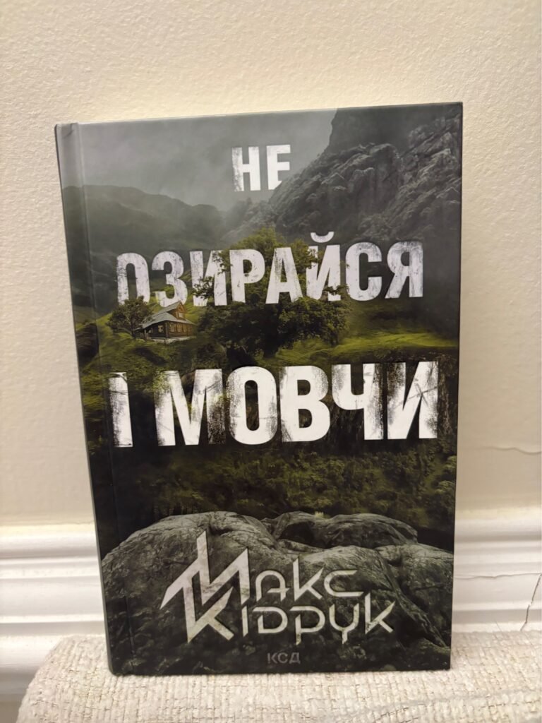Не озирайся і мовчи — обкладинка книги
