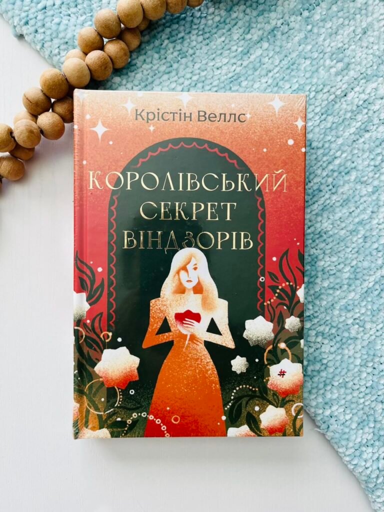 Королівський секрет Віндзорів – Крістін Веллс — обкладинка книги
