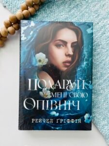 Подаруй мені свою опівніч - Рейчел Ґріффін - Рідна мова