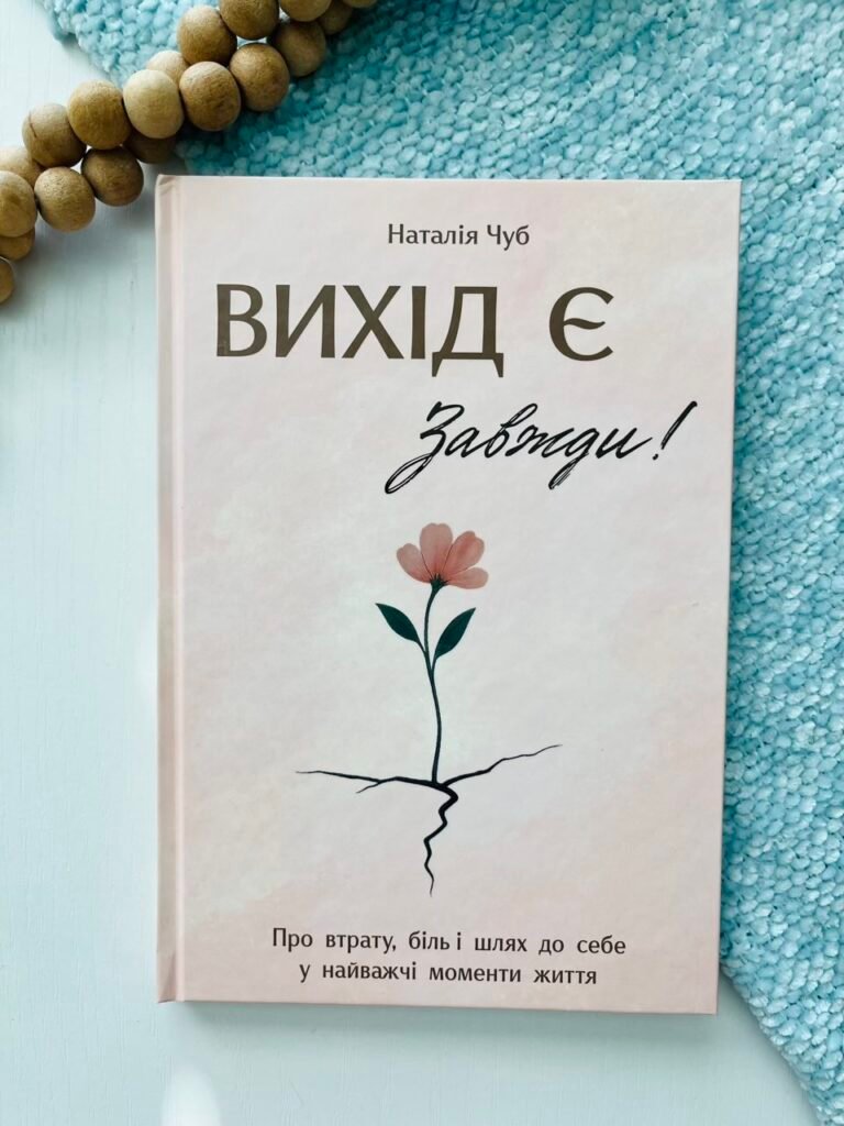 Вихід є Завжди! про втрату, біль і шлях до себе у найважчі моменти життя – Чуб Наталія – Crystal Book — обкладинка книги